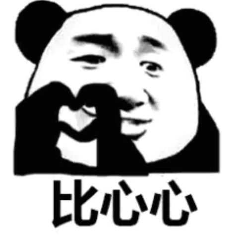 熊猫心跳的表情包奇能
