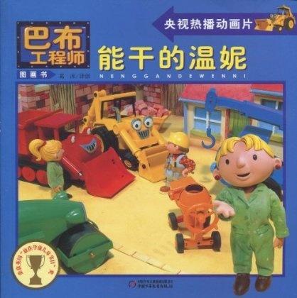 能干的温妮