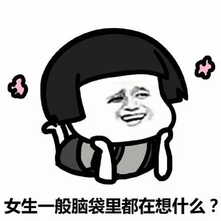 表情搞笑女生的脑袋一般都在想什么表情包,今天要不要洗头腾讯网表情