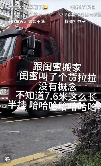 女生搬家叫来7.6米长货车,傻眼网友不拆几堵墙走都对不起这车