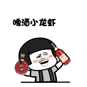啤酒小龙虾当真是夏季绝配吗rap版