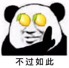 不过如此柠檬表情包大全
