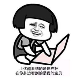 抖音世界杯土味情话表情包分享世界杯赌球土味情话表情包大全