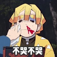 鬼灭之刃表情包