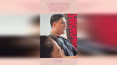 摄影师情绪价值拉满,表情管理有点眼熟,师从功夫熊猫