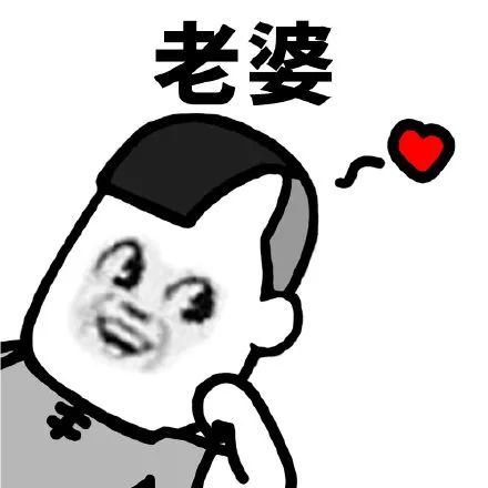 老公老婆虐死单身狗表情包,虐死单身狗