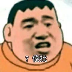 今日份斗图表情包请你动用你的猪脑子,好吗