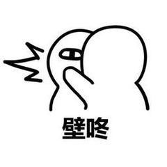 壁咚表情包你喜欢我这样壁咚你还是这样这就是传说中壁咚吗