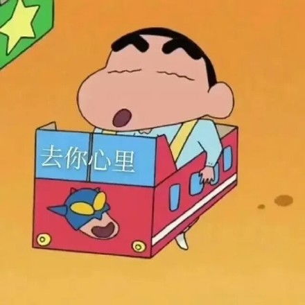 表情包表白蜡笔小新