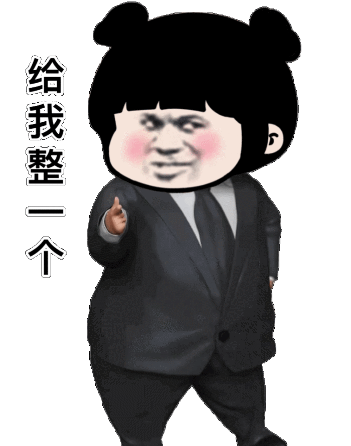 这么久没发表情包,你怎么回事小老弟
