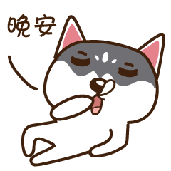 二哈微信表情第一弹