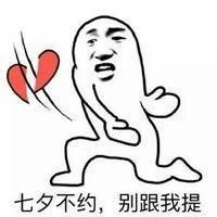 适合单身狗发的七夕搞笑表情包我也是有对象的人