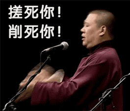 郭德纲微信gif动态表情包大全