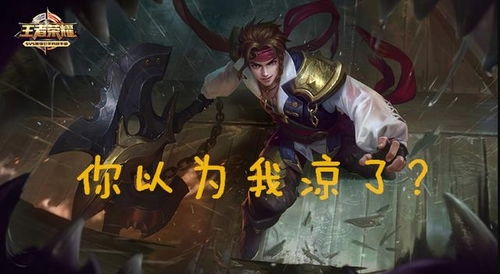 王者荣耀要凉凉了不存在的