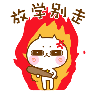猫星星开学表情包,学习趣事多,每一样都很有意思