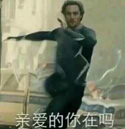 抖音亲爱的你在吗微信表情抖音亲爱的你在吗表情包完整版jz5u绿色下载站