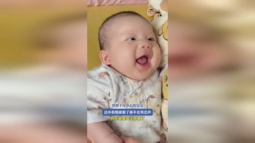 笑得十分开心的宝宝,这小表情谁看了谁不会笑出声,快乐都要溢出屏幕了