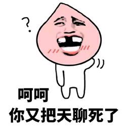 我是不是又把天聊死了表情图