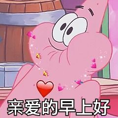 早安我想你了表情图