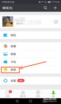 微信如何移除我的表情怎么移除微信中我的表情
