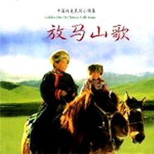 单曲放马山歌