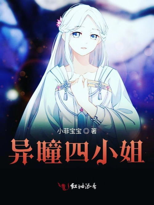 异瞳小姐