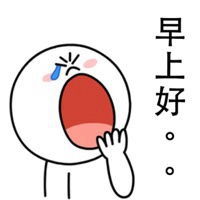 早上好表情包 人物表情包