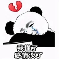 没爱了呗感情淡了呗表情包