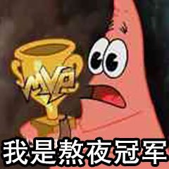 我是熬夜冠军派大星熬夜大星冠军表情