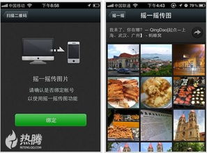 微信4.3foriphone全新发布新增摇一摇传图