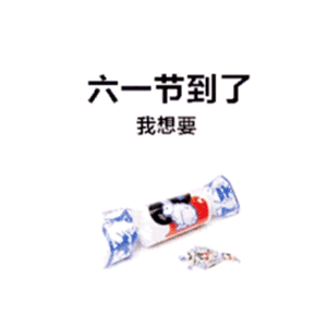 六一儿童节表情包文案套路礼物没输过