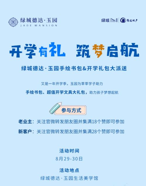 开学有礼绿城德达玉园手绘书包开学礼包大派送盛情开启