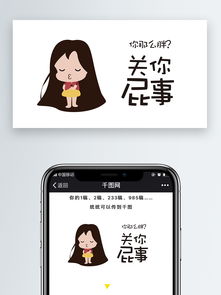 关你屁事手机微信配图表情包手绘长发胖胖图片素材其他格式下载社会民生大全