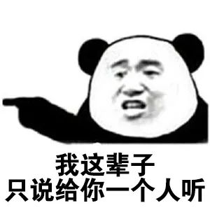 套路表情包我有一句话,这辈子只说给你一个人听