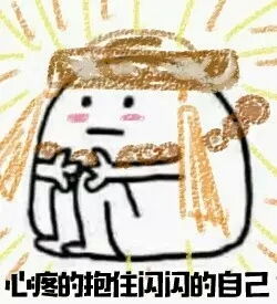 心疼的抱住姐姐表情包