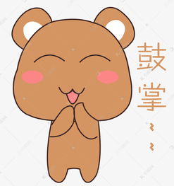 卡通小熊鼓掌表情元素素材图片免费下载千库网