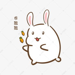 手绘卡通可爱小兔求抱抱表情包素材图片免费下载千库网
