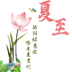 2024年6月21日星期五非常漂亮夏日早上好问候动态表情图片大全最美早安问候祝福语图片