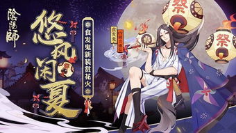 阴阳师夏日祭,姐弟喜提新衣,我鬼王不服