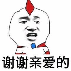 关于亲爱的表情包合集亲爱的我来了
