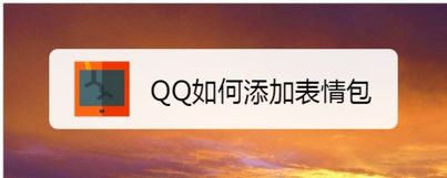 qq如何添加表情包