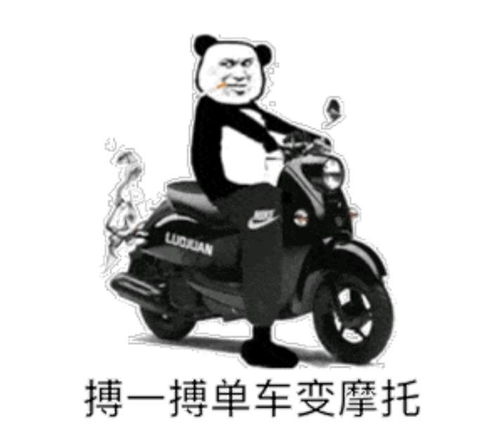 摔笔表情包摩托