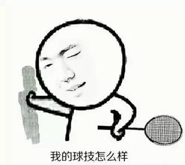 有了这些羽毛球表情包,再也不怕微信群里斗图了