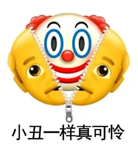 头像表情包丨小丑竟是我自己