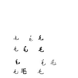 毛的连笔字怎么写