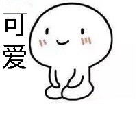 很简单的表情包谁有,脸上带可爱2字的