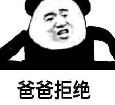 拒绝我不接招
