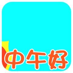 冬季祝福朋友中午好祝福表情中午好动画图片大全