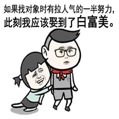 对手人气值又比我们高了拉人气表情包