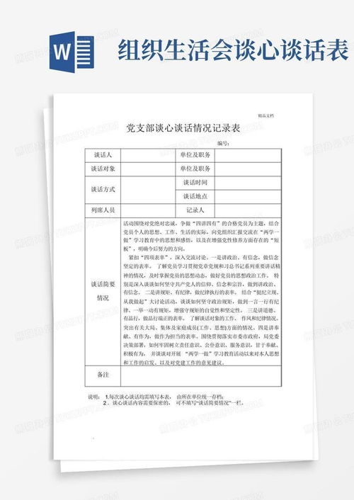 党支部谈心谈话情况记录表word模板下载编号ljyyxorm熊猫办公